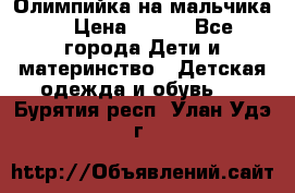 Олимпийка на мальчика. › Цена ­ 350 - Все города Дети и материнство » Детская одежда и обувь   . Бурятия респ.,Улан-Удэ г.